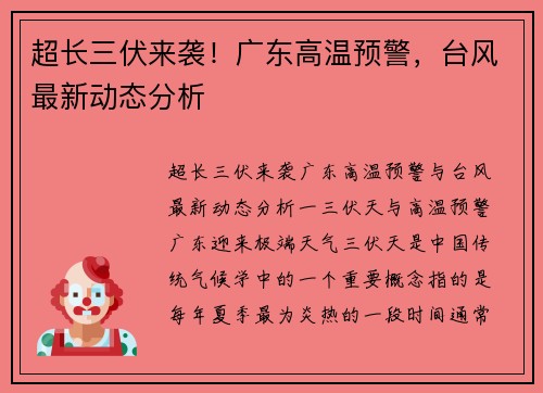 超长三伏来袭！广东高温预警，台风最新动态分析
