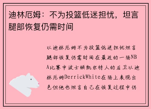 迪林厄姆：不为投篮低迷担忧，坦言腿部恢复仍需时间