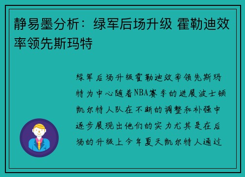 静易墨分析：绿军后场升级 霍勒迪效率领先斯玛特