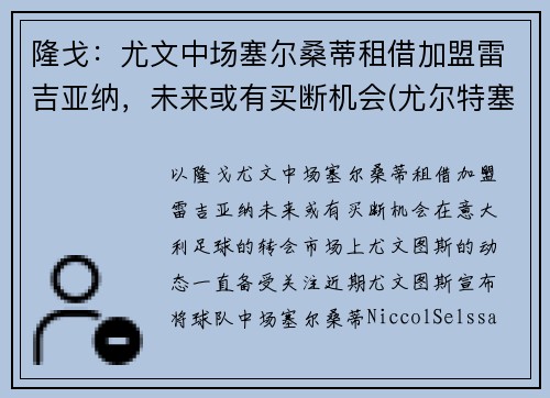 隆戈：尤文中场塞尔桑蒂租借加盟雷吉亚纳，未来或有买断机会(尤尔特塞文 nba)