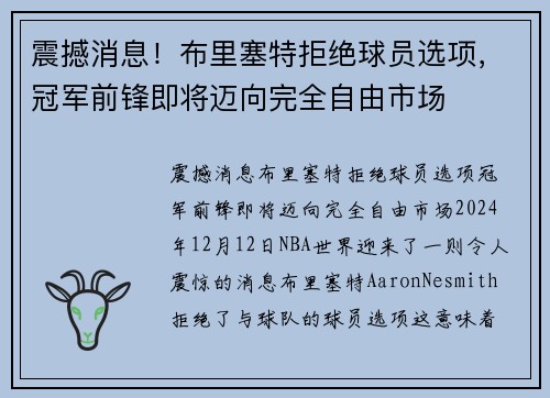 震撼消息！布里塞特拒绝球员选项，冠军前锋即将迈向完全自由市场