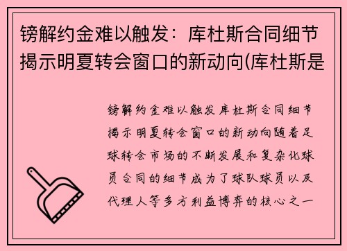 镑解约金难以触发：库杜斯合同细节揭示明夏转会窗口的新动向(库杜斯是什么意思)