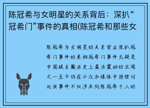 陈冠希与女明星的关系背后：深扒“冠希门”事件的真相(陈冠希和那些女艺人是交往吗)