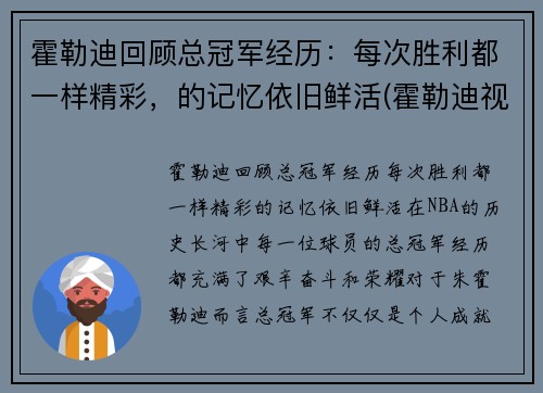 霍勒迪回顾总冠军经历：每次胜利都一样精彩，的记忆依旧鲜活(霍勒迪视频)