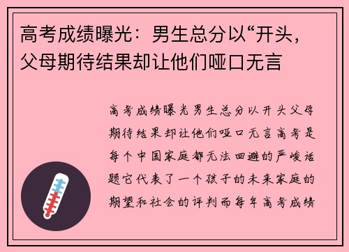 高考成绩曝光：男生总分以“开头，父母期待结果却让他们哑口无言