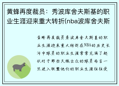 黄蜂再度裁员：秀波库舍夫斯基的职业生涯迎来重大转折(nba波库舍夫斯基)