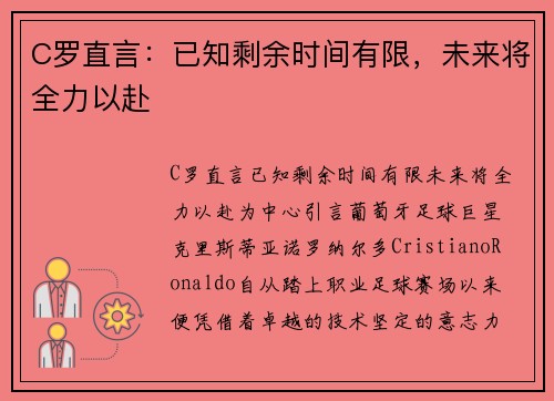 C罗直言：已知剩余时间有限，未来将全力以赴