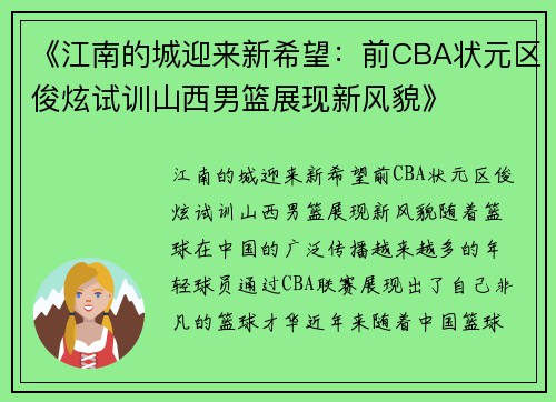 《江南的城迎来新希望：前CBA状元区俊炫试训山西男篮展现新风貌》