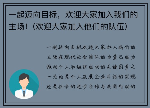 一起迈向目标，欢迎大家加入我们的主场！(欢迎大家加入他们的队伍)