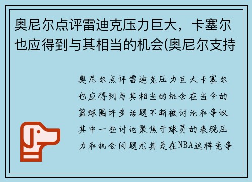 奥尼尔点评雷迪克压力巨大，卡塞尔也应得到与其相当的机会(奥尼尔支持莫雷怎么说)