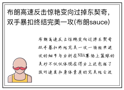 布朗高速反击惊艳变向过掉东契奇，双手暴扣终结完美一攻(布朗sauce)