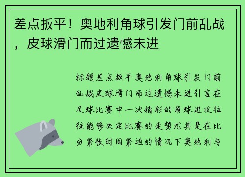 差点扳平！奥地利角球引发门前乱战，皮球滑门而过遗憾未进