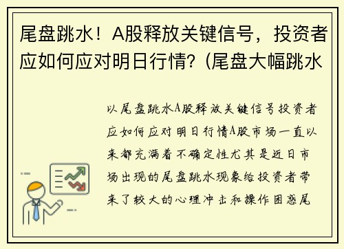 尾盘跳水！A股释放关键信号，投资者应如何应对明日行情？(尾盘大幅跳水意味着什么)