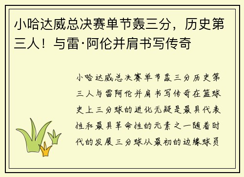 小哈达威总决赛单节轰三分，历史第三人！与雷·阿伦并肩书写传奇