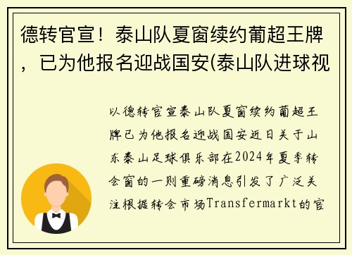 德转官宣！泰山队夏窗续约葡超王牌，已为他报名迎战国安(泰山队进球视频)