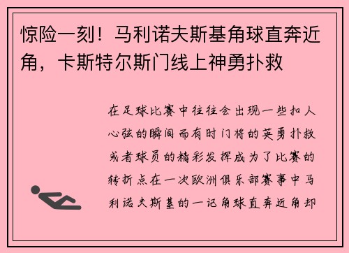 惊险一刻！马利诺夫斯基角球直奔近角，卡斯特尔斯门线上神勇扑救