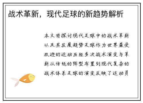 战术革新，现代足球的新趋势解析