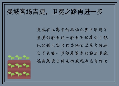 曼城客场告捷，卫冕之路再进一步