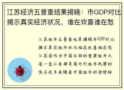 江苏经济五普查结果揭晓：市GDP对比揭示真实经济状况，谁在欢喜谁在愁？