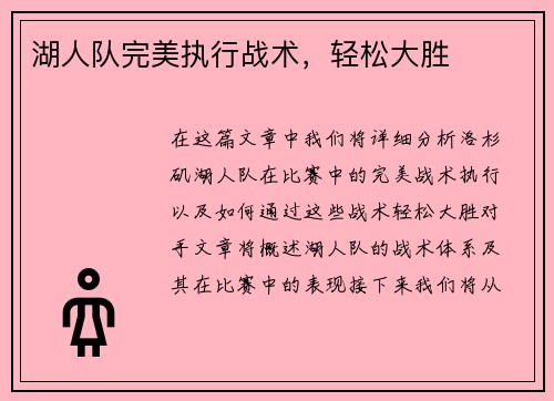 湖人队完美执行战术，轻松大胜