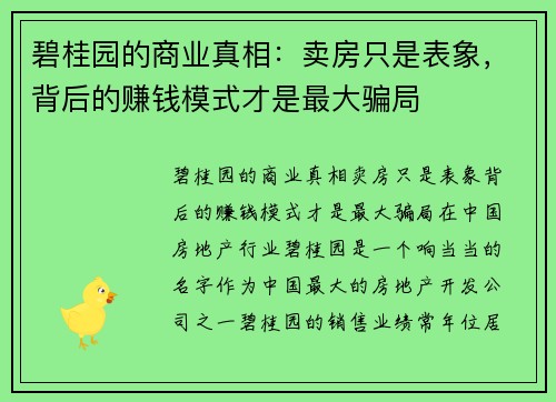 碧桂园的商业真相：卖房只是表象，背后的赚钱模式才是最大骗局