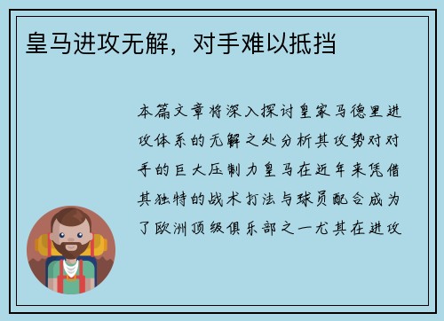 皇马进攻无解，对手难以抵挡