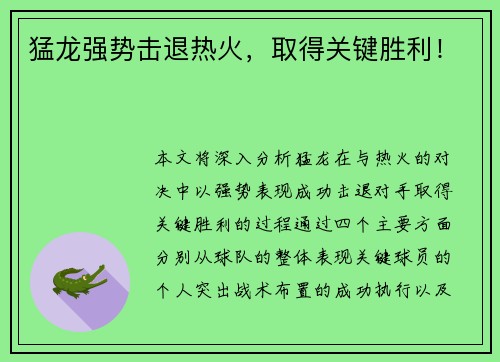 猛龙强势击退热火，取得关键胜利！