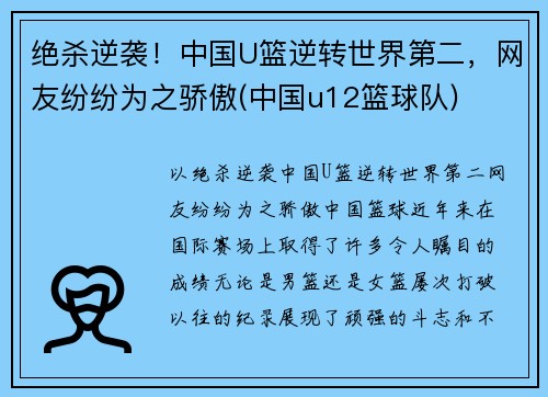 绝杀逆袭！中国U篮逆转世界第二，网友纷纷为之骄傲(中国u12篮球队)