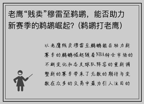 老鹰“贱卖”穆雷至鹈鹕，能否助力新赛季的鹈鹕崛起？(鹈鹕打老鹰)
