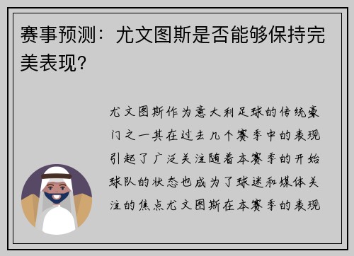 赛事预测：尤文图斯是否能够保持完美表现？