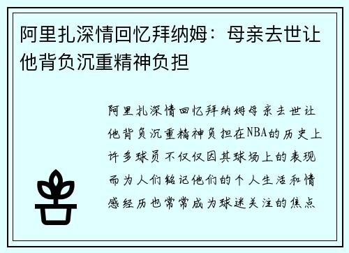 阿里扎深情回忆拜纳姆：母亲去世让他背负沉重精神负担