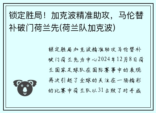 锁定胜局！加克波精准助攻，马伦替补破门荷兰先(荷兰队加克波)