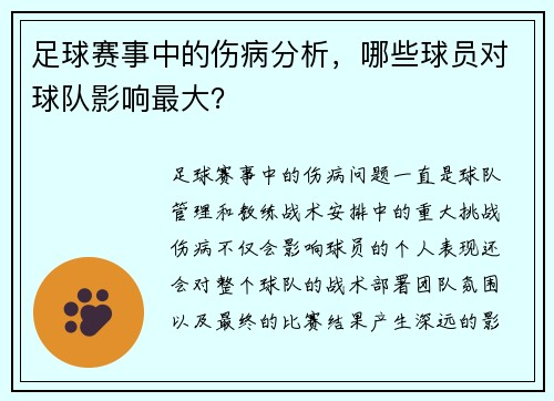 足球赛事中的伤病分析，哪些球员对球队影响最大？