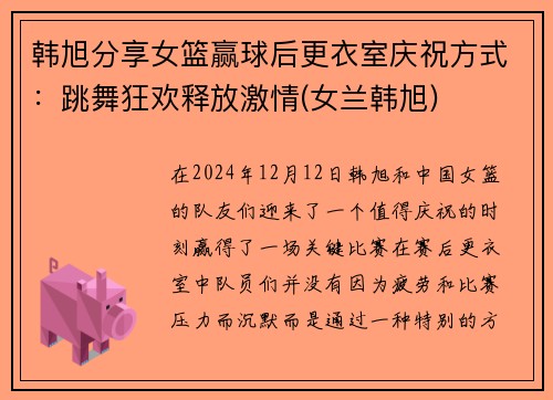 韩旭分享女篮赢球后更衣室庆祝方式：跳舞狂欢释放激情(女兰韩旭)