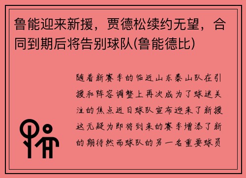 鲁能迎来新援，贾德松续约无望，合同到期后将告别球队(鲁能德比)